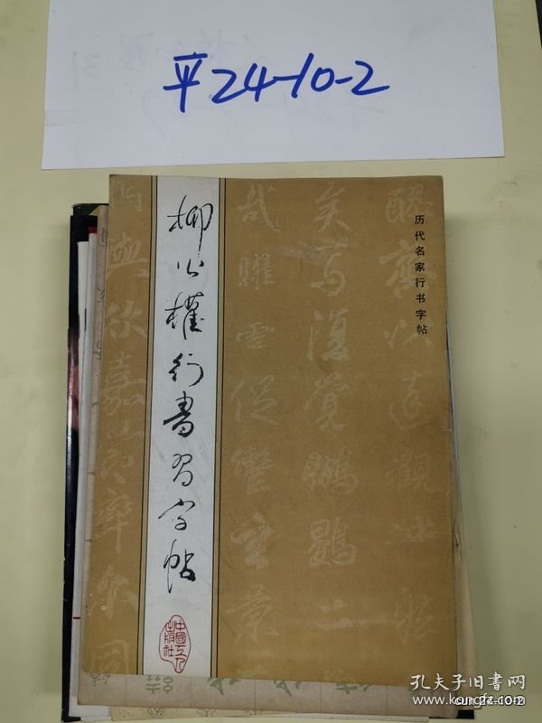 柳公权行书习字帖