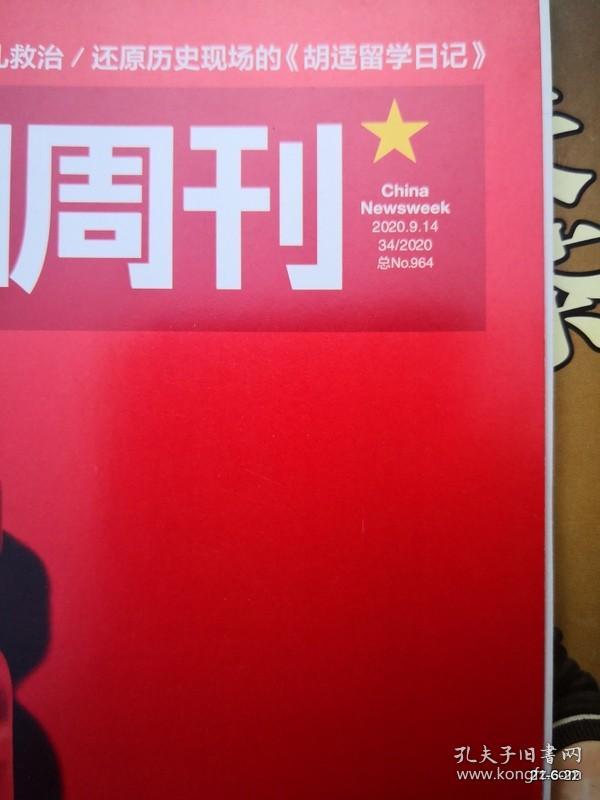 中国新闻周刊 2020年第34期