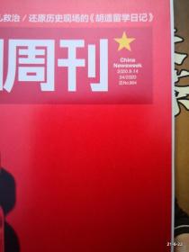 中国新闻周刊 2020年第34期