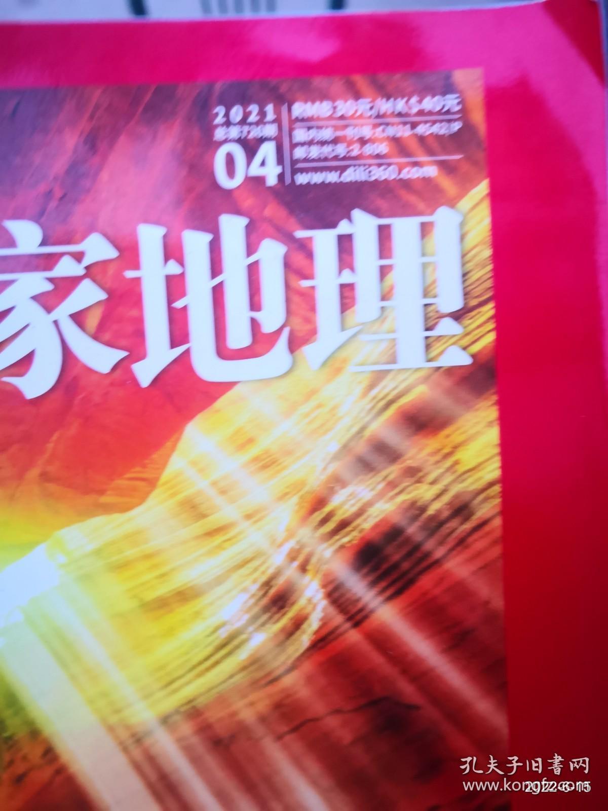 中国国家地理 2021年第4期