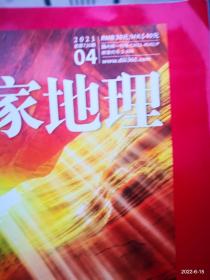 中国国家地理 2021年第4期