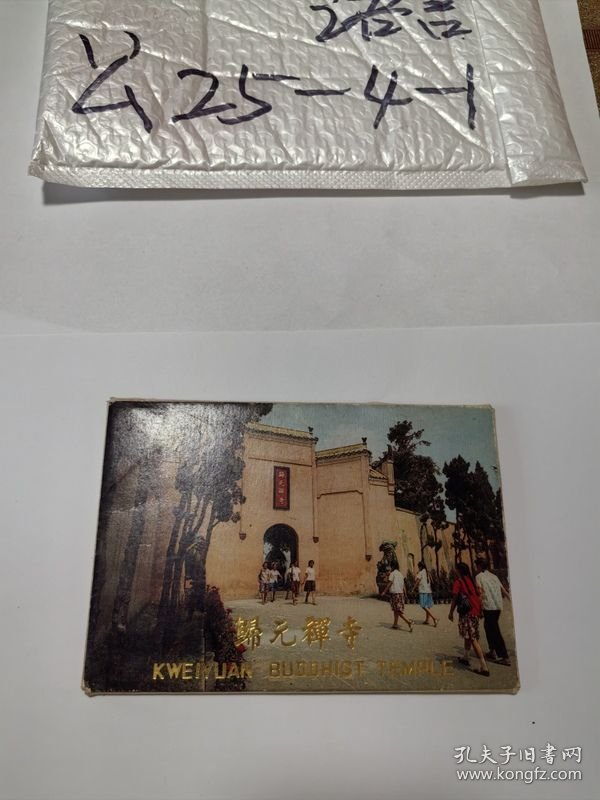 归元禅寺{明信片一套八张} 作者:  汉阳归元禅寺工艺美术品门市部