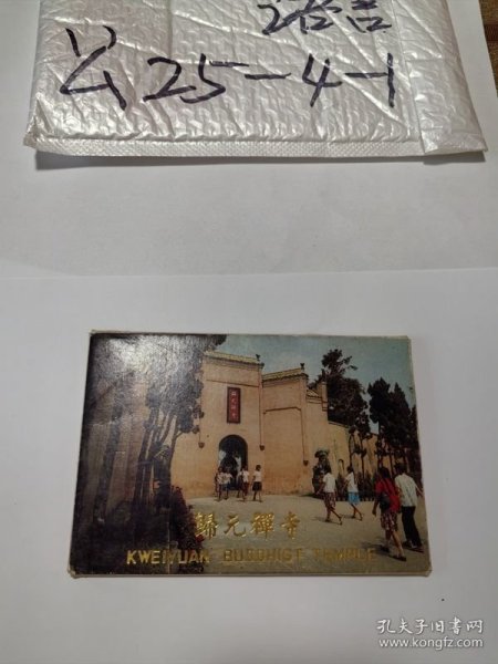 归元禅寺{明信片一套八张} 作者:  汉阳归元禅寺工艺美术品门市部