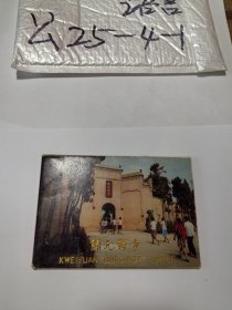 归元禅寺{明信片一套八张} 作者:  汉阳归元禅寺工艺美术品门市部