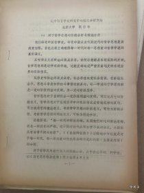 1979年哲学史学术讨论会论文18：论中国哲学史研究中的理论分析方法