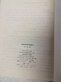 毛泽东和党外朋友们