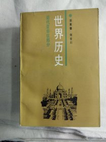 世界历史 近代亚非拉部分