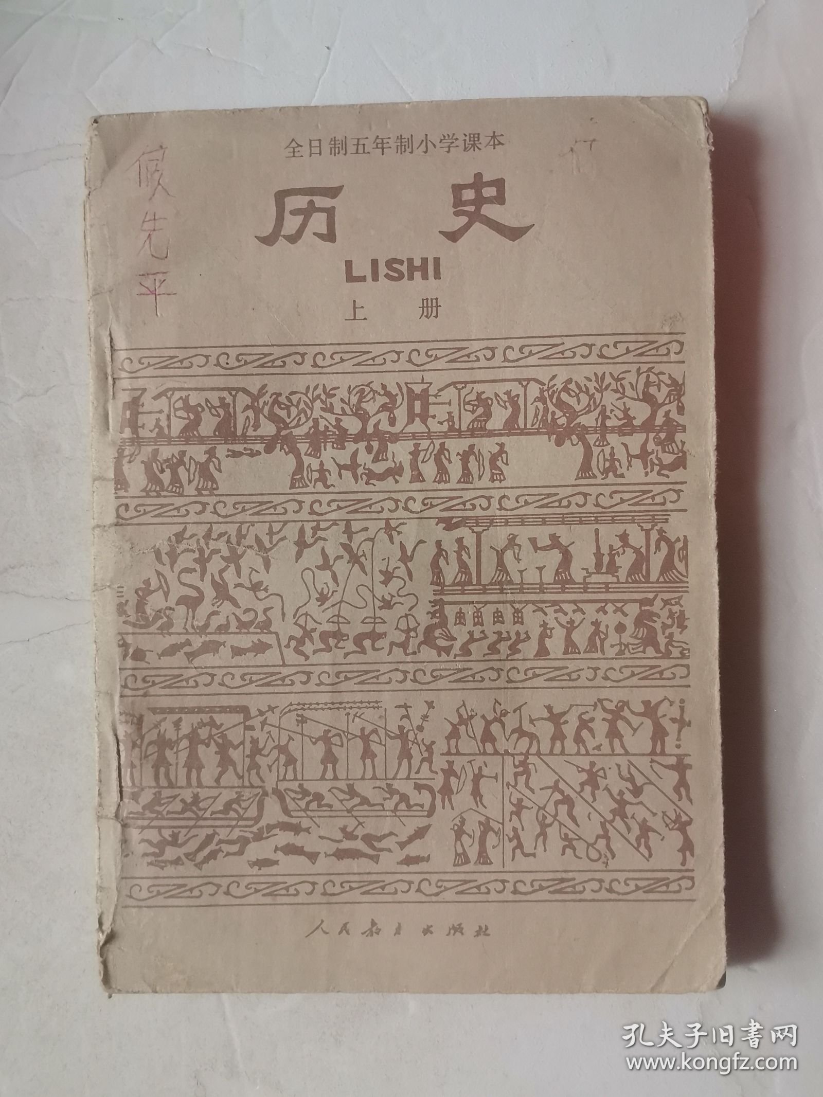 全日制五年制小学课本 历史上册