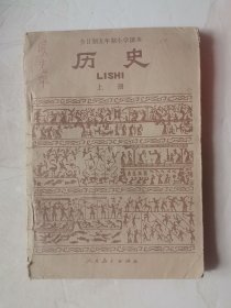 全日制五年制小学课本 历史上册