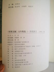 特别文摘五年精选(1历史演义、2.情感故事、3.话语快意