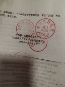 凡仁旧藏：关于召开全国第十次暨湖北省第五次三国演义学术讨论会的预备通知