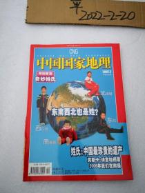 中国国家地理  2007年 第2期奇妙姓氏