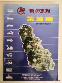 新90系列柴油机使用维护保养说明书 作者:  出版社:
