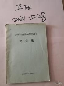 2005年全省（山西）中医药学术年会论文集