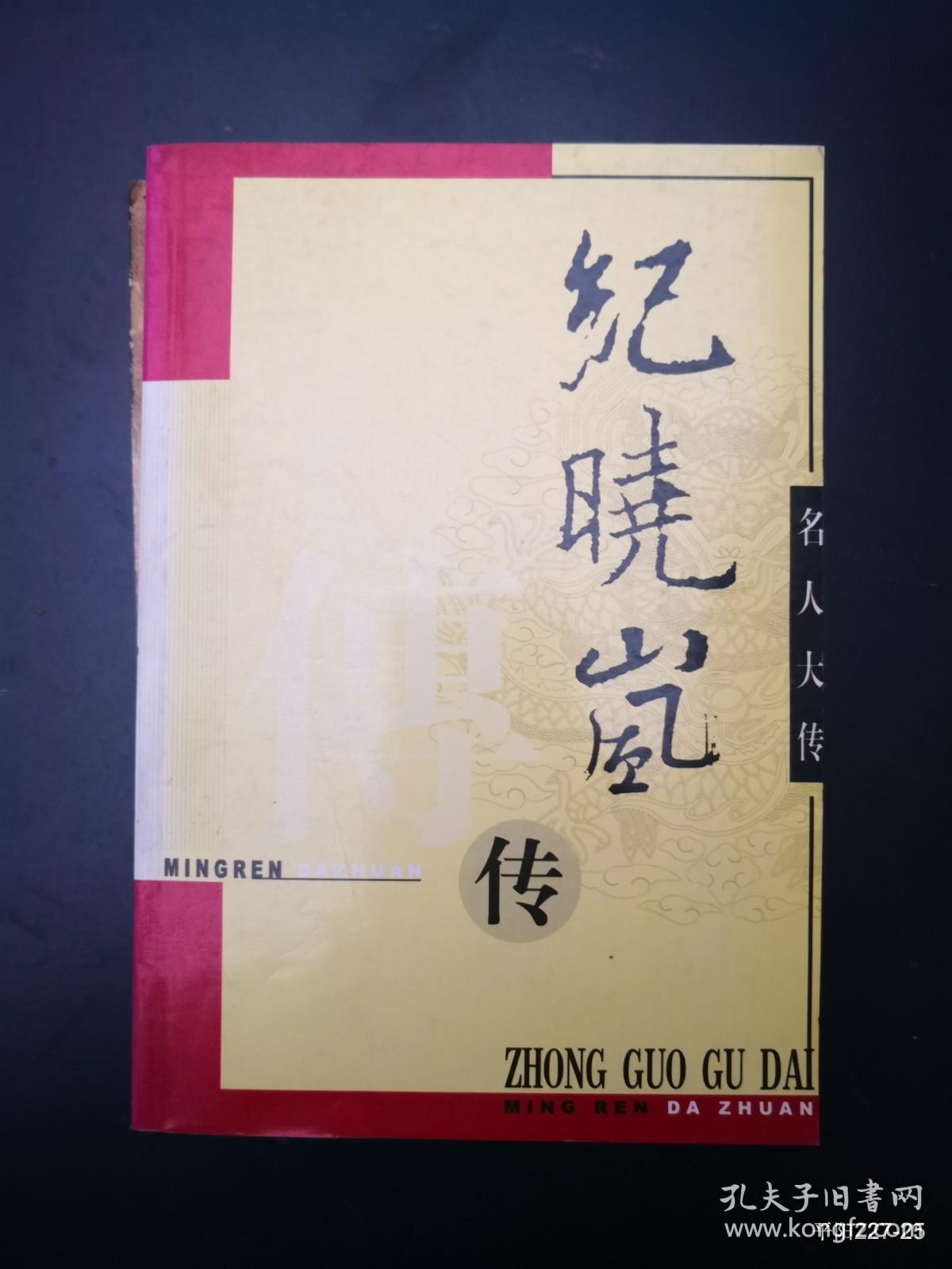 纪晓岚传