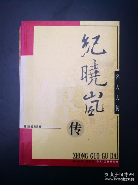 纪晓岚传