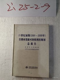 21世纪初期2001-2005首都水资源可持续利用规划总报告