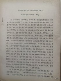 1979年哲学史学术讨论会论文19关于研究中国哲学史方法论的几点意见