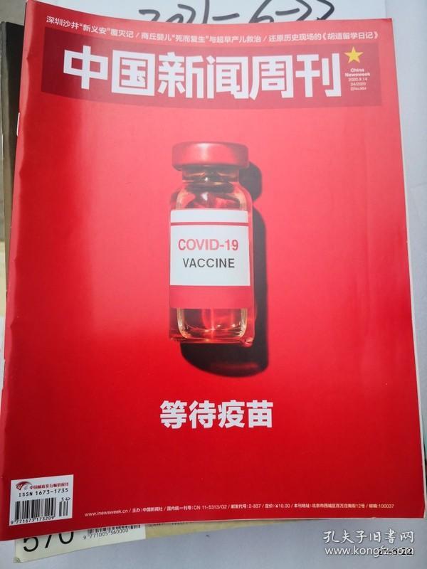 中国新闻周刊 2020年第34期