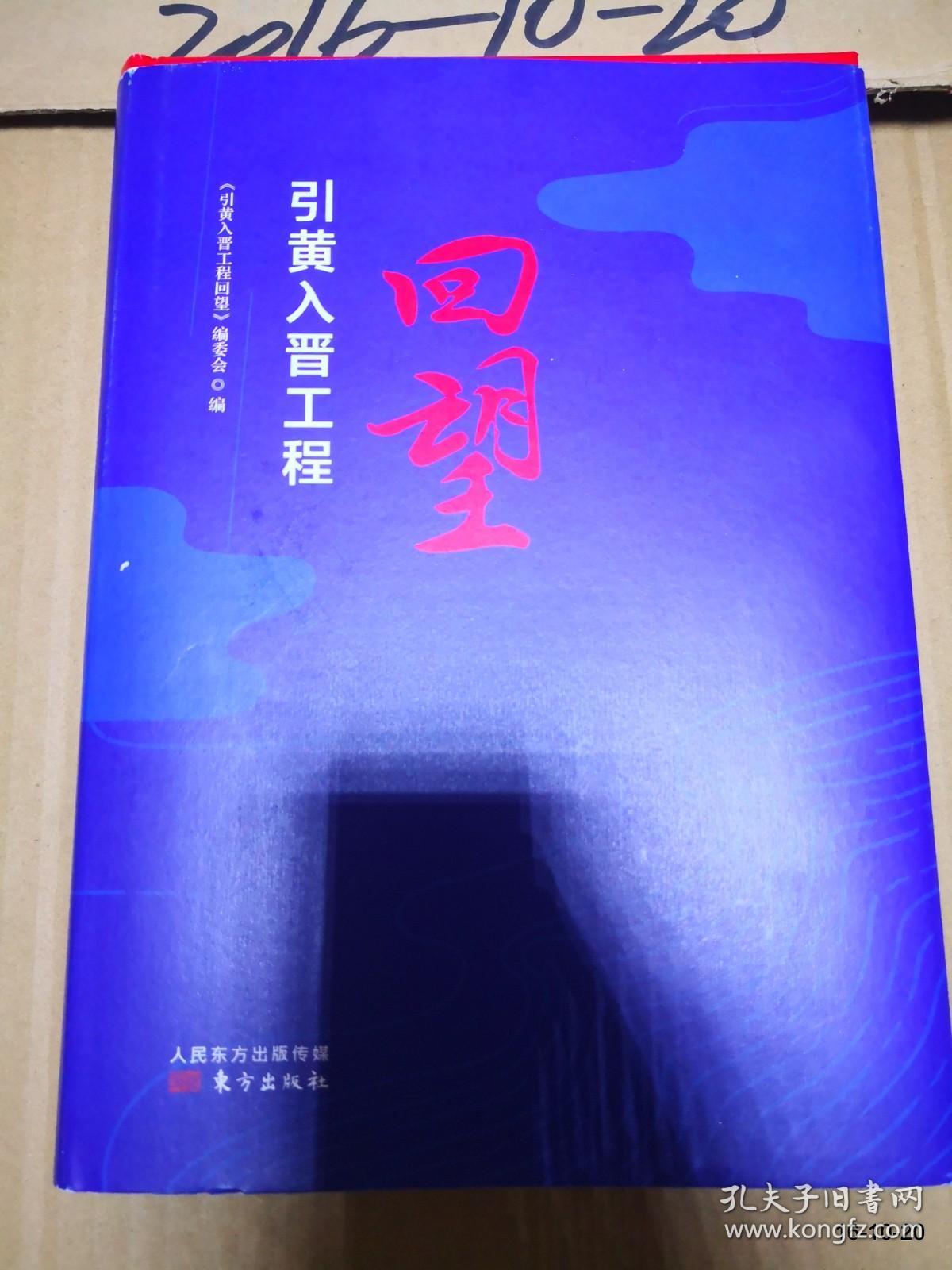 引黄入晋工程回望