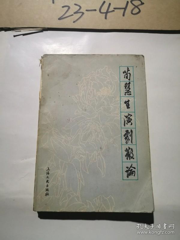 荀慧生演剧散论