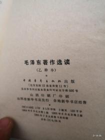 毛泽东著作选读 乙种本