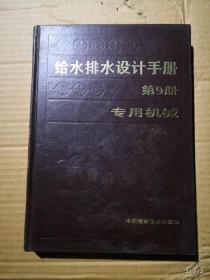 给水排水设计手册 第9册 专用机械