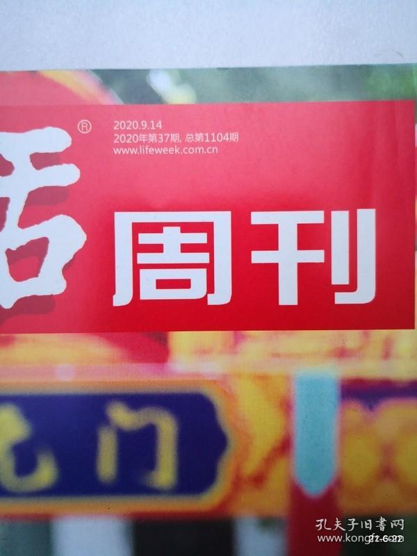 三联生活周刊 2020第37期