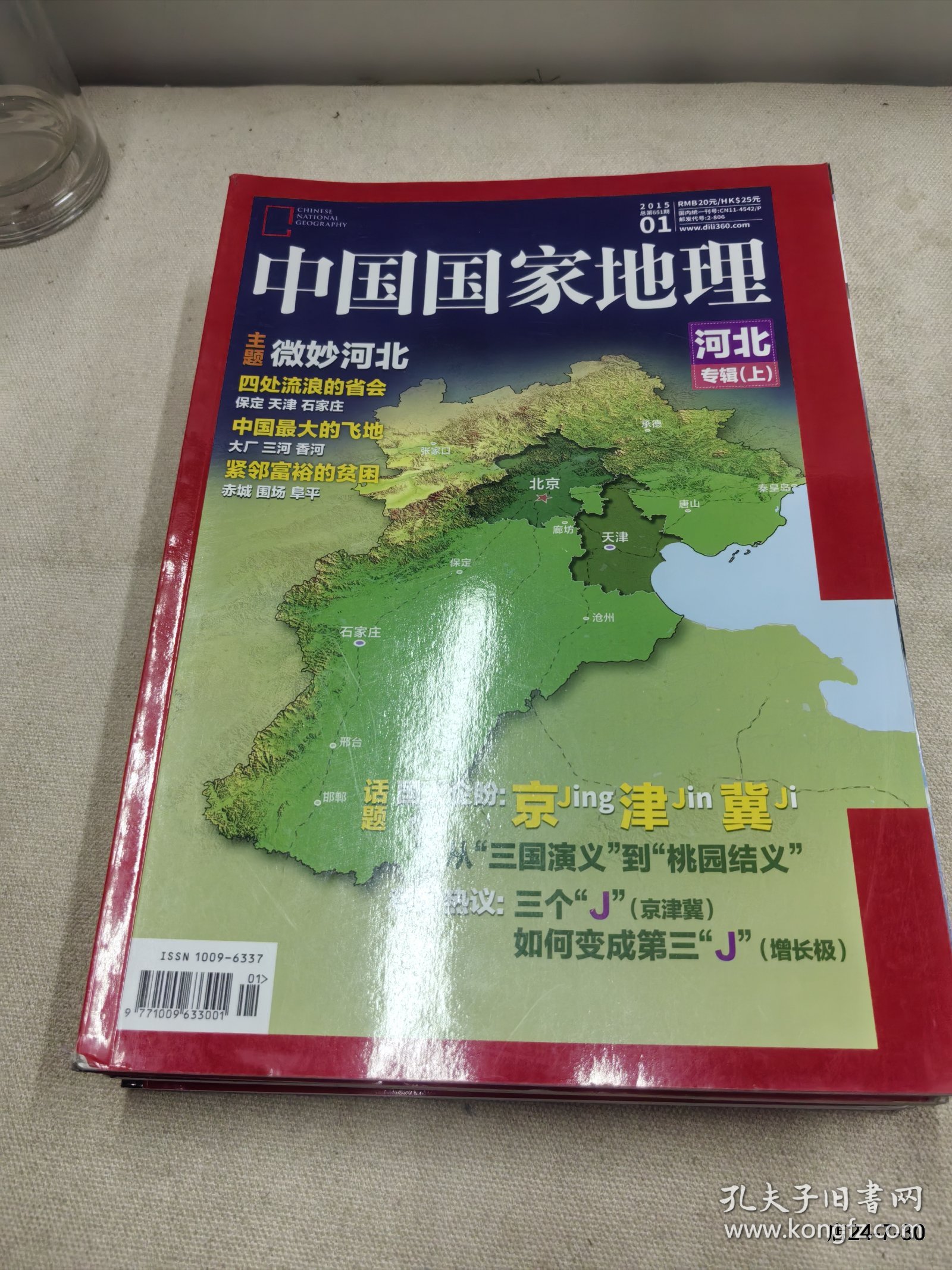 中国国家地理 2015年第1，期
