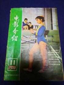 电影介绍1979年第11期