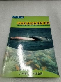 广东省水生野生动物保护手册