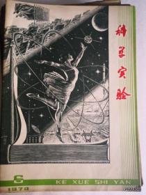 科学实验1978年第6期