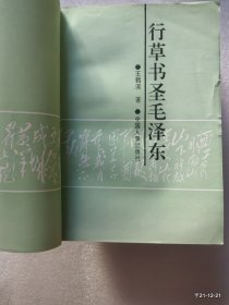 行草书圣毛泽东