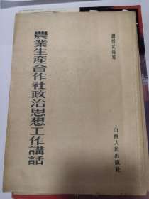 農(nóng)業(yè)生產(chǎn)合作社政治思想工作講話。（繁體豎版:)