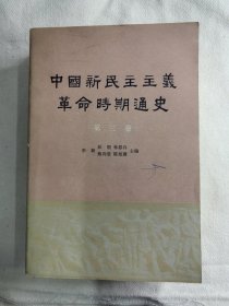 中国新民主主义革命时期通史第三卷