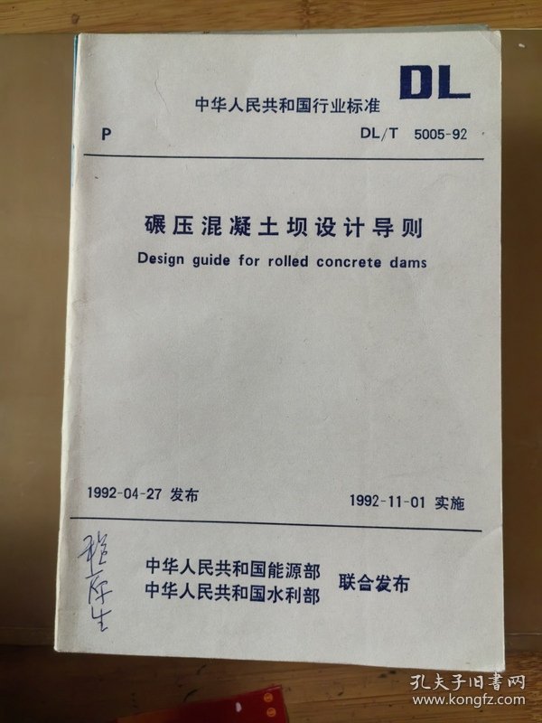 碾压混凝土坝设计导则 DL/T 5005-92