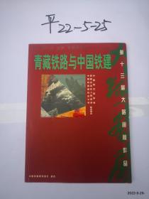 青藏铁路与中国铁建　第十三届大路画展作品