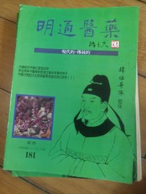 明通医药 155 177 179 180 181184 187189 190 192 193 194 195 197 201 203 207 209 211 217 226