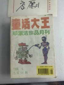 童话大王郑渊洁作品月刊1996年第5,8,12期