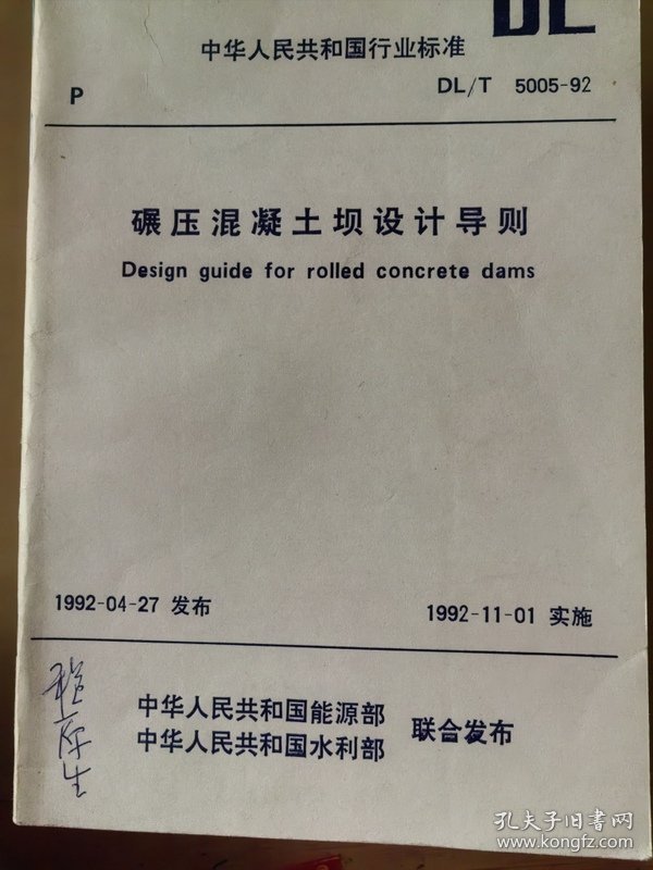碾压混凝土坝设计导则 DL/T 5005-92