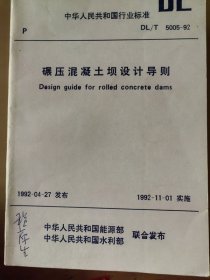 碾压混凝土坝设计导则 DL/T 5005-92