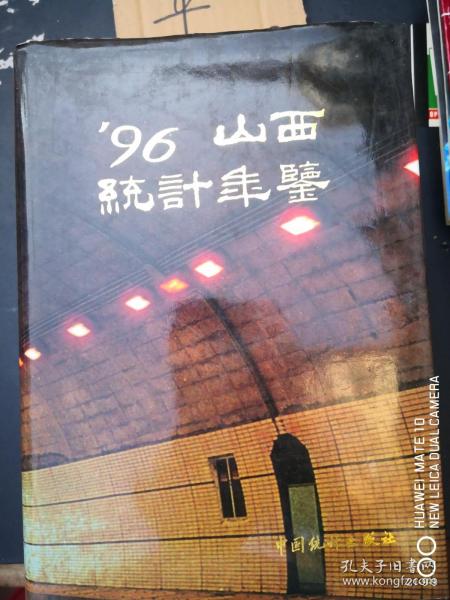 山西统计年鉴 1996