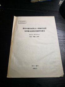 中国行政管理学会首届年会论文：现有国家行政机关干部如何过度为国家公务员问题研究报告