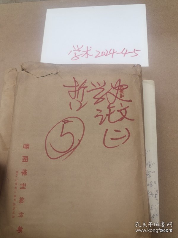 1979年哲学史学术讨论会论文18：略论农民阶级在哲学史上的地位和斗争