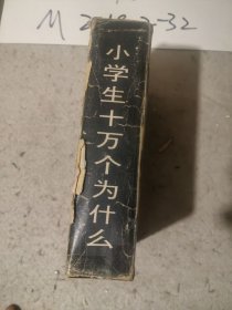 小博士系列丛书第一系列：小学生十万个为什么