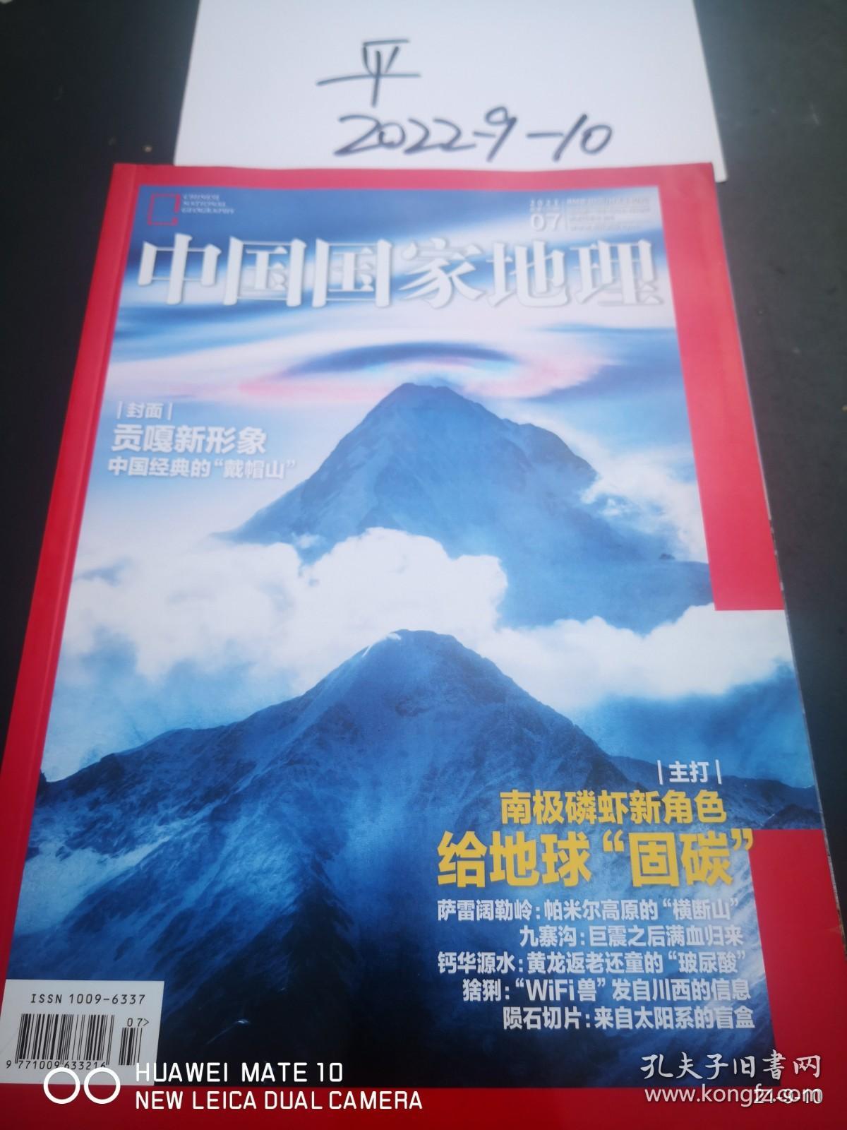 中国国家地理  2021年第7期
