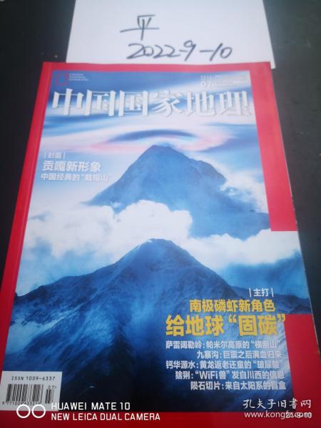 中国国家地理  2021年第7期