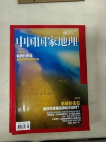 中国国家地理 2019年第 3.6，8,12期