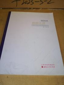 春起之苗:中央美术学院美术教育研修班教学纪实