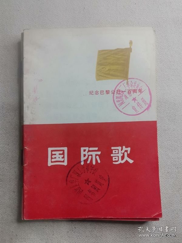 国际歌纪念巴黎公社10周年